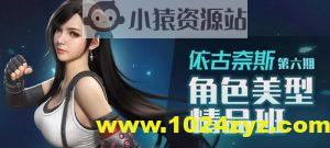 依古奈斯第六期角色美型精品班【画质一般有素材】