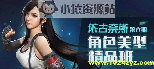 依古奈斯第六期角色美型精品班【画质一般有素材】