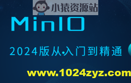 MinIO 2024版从入门到精通