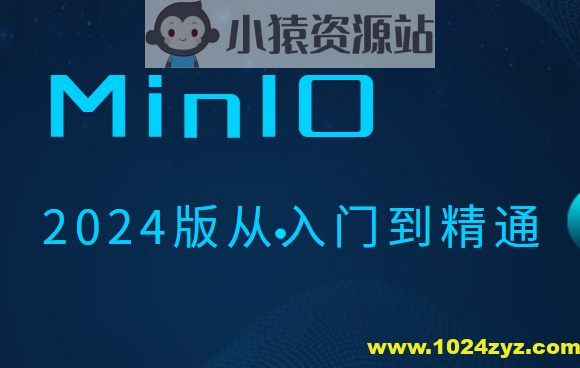 MinIO 2024版从入门到精通