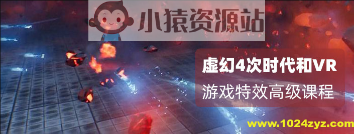 月神-虚幻4（Unreal Engine4）次世代和VR游戏特效第三期