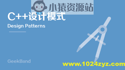 Boolan首席软件专家李建忠《C++设计模式》课程