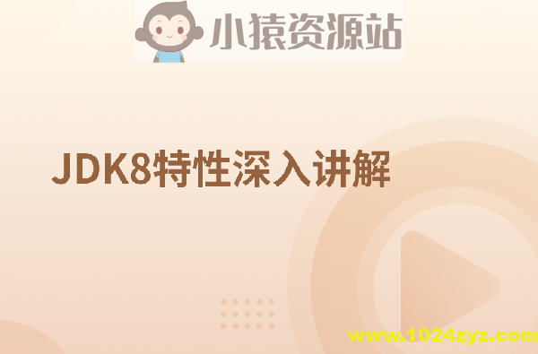 JDK8特性深入讲解