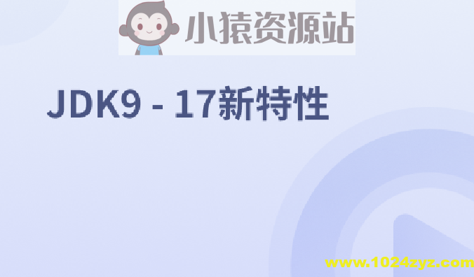 JDK9 – 17新特性