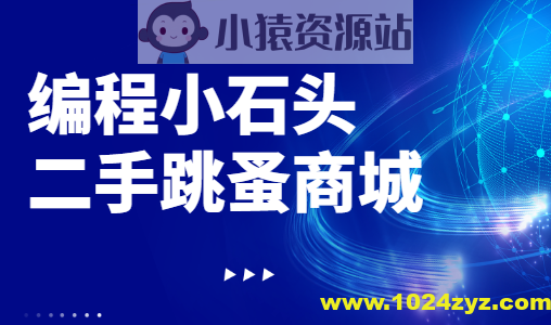编程小石头-二手跳蚤商城