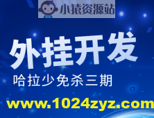 外挂开发 哈拉少免杀三期