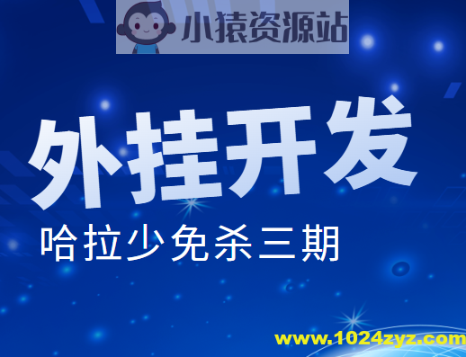 外挂开发 哈拉少免杀三期