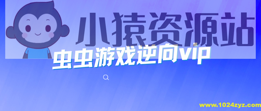 虫虫游戏逆向合集vip1-3