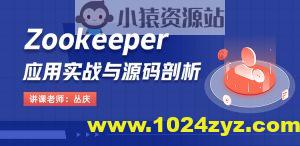 Zookeeper应用实战与源码剖析