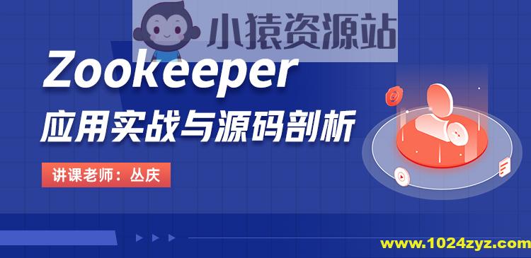 Zookeeper应用实战与源码剖析