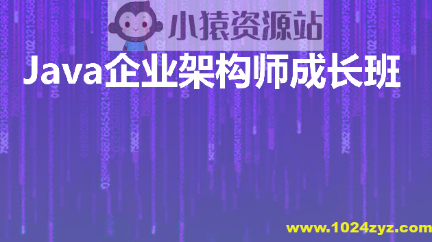 Java企业级架构师成长班