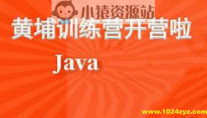 黑马黄埔Java就业训练营