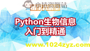 Python生物信息入门到精通