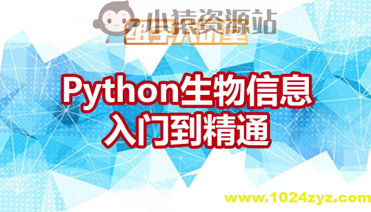 Python生物信息入门到精通