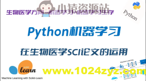 Python机器学习在生物医学SCI论文研究中的运用–完全版