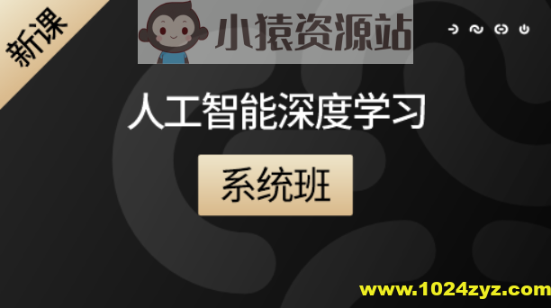 咕泡人工智能深度学习系统班第七期