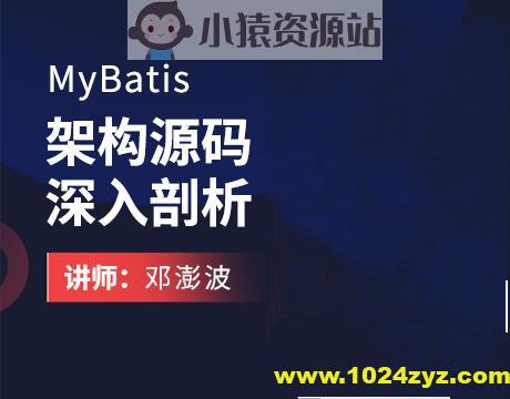 MyBatis架构源码深入剖析