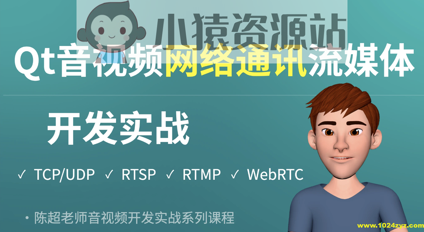 Qt音视频网络通讯流媒体开发实战TCP/UDP/P2P/RTSP/RTMP/WebRTC