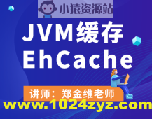 JVM缓存EhCache