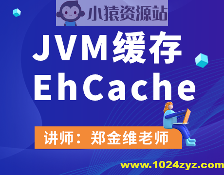 JVM缓存EhCache