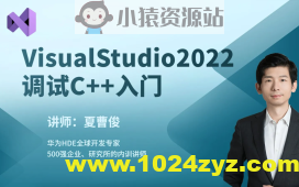 VisualStudio2022构建调试C++项目