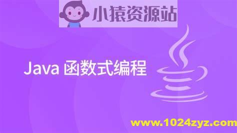 黑马 2024版 Java函数式编程精讲