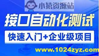 接口自动化测试