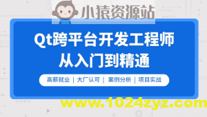 Qt开发必备技术栈(Qt5/C语言/c++/数据库/OpenCV/Quick/Qt实战)