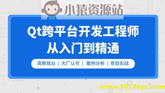 Qt开发必备技术栈（Qt5/C语言/c++/数据库/OpenCV/Quick/Qt实战）