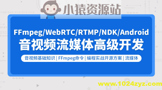 音视频流媒体高级开发（FFmpeg6.0/WebRTC/RTMP/RTSP/编码解码）