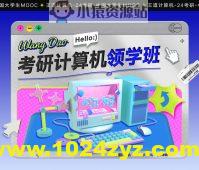 2024考研408计算机领学班