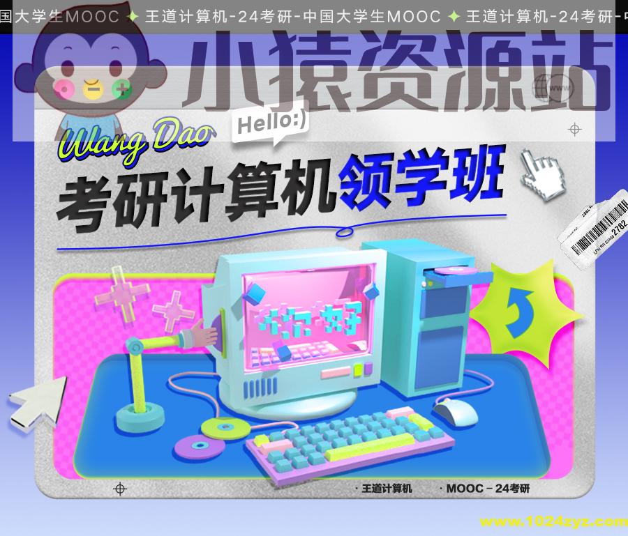 2024考研408计算机领学班