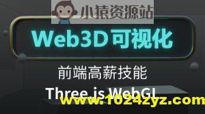 Three.js可视化系统课程WebGL