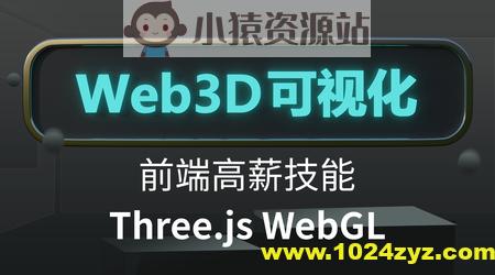 Three.js可视化系统课程WebGL
