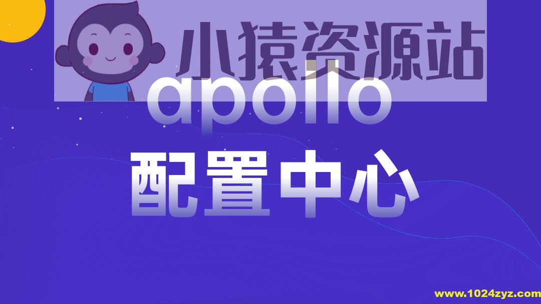 apollo配置中心