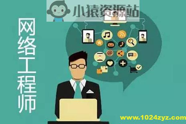 2024年网络工程师（中级）