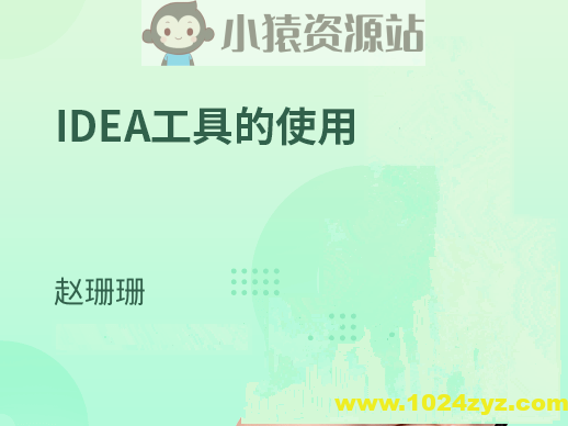 IDE集成开发工具-IDEA