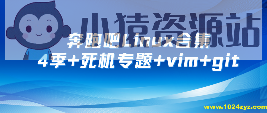 奔跑吧Linux社区合集 第1+2+3+4季+死机专题+RISC-V高级+arm64高级+vim+git