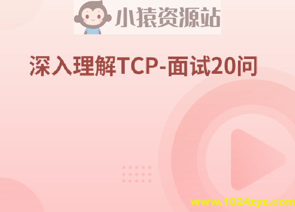 深入理解TCP-面试20问