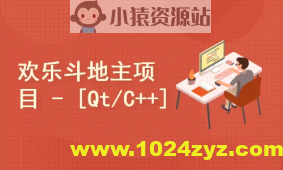 欢乐斗地主项目[C++/Qt]