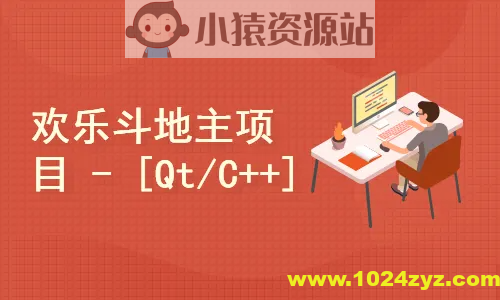 欢乐斗地主项目[C++/Qt]