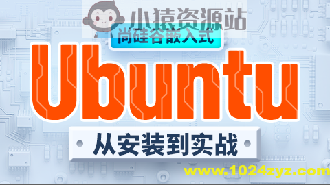 尚硅谷嵌入式之ubuntu