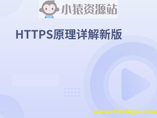 HTTPS原理详解新版