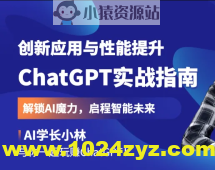 ChatGPT实战指南：创新应用与性能提升