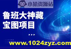 鲁班大神藏宝图项目