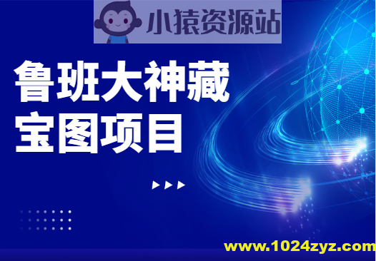 鲁班大神藏宝图项目