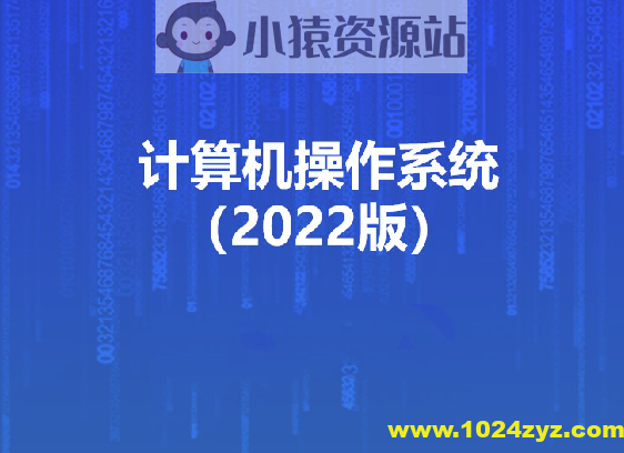 计算机操作系统