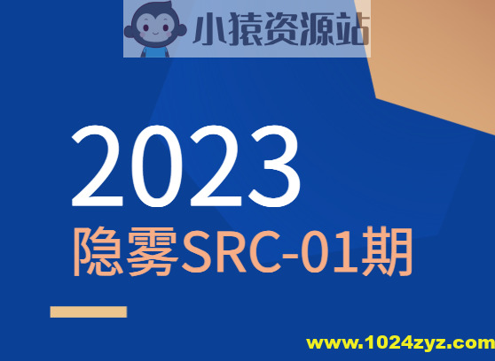 2023 隐雾SRC-01期
