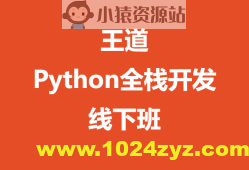 王道-Python全栈开发线下班