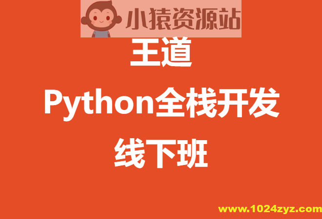 王道-Python全栈开发线下班